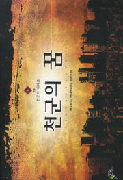 천군의 꿈 9(완결): 천군의 나라로