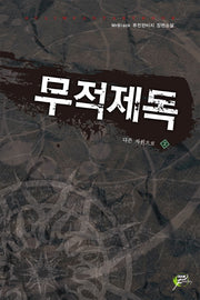무적제독 2: 다른 차원으로