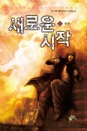 새로운 시작 1: 환생