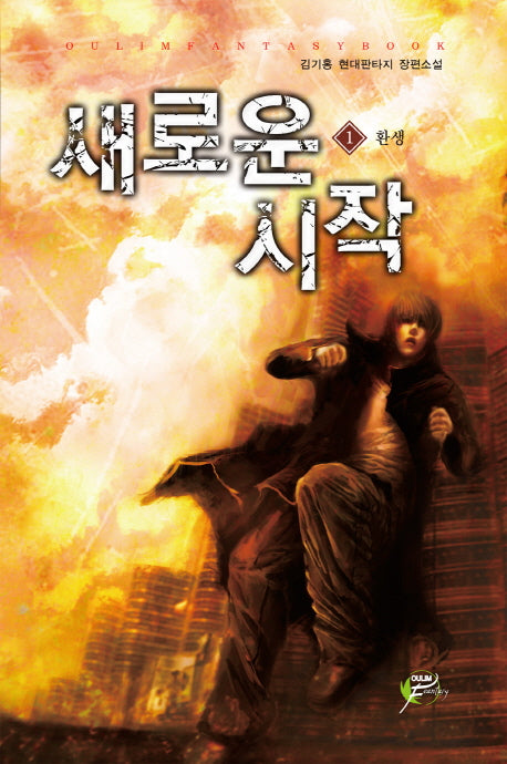새로운 시작 1: 환생