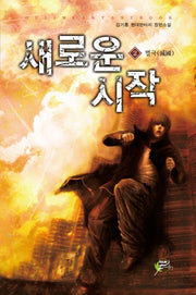 새로운 시작 2: 멸국