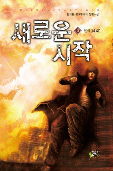 새로운 시작 2: 멸국