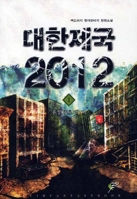 대한제국 2012 1: 유성의 비