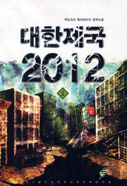 대한제국 2012 2: 선택