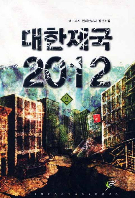 대한제국 2012 2: 선택