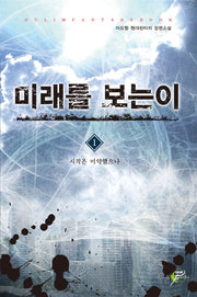 미래를 보는 이 1: 시작은 미약했으나
