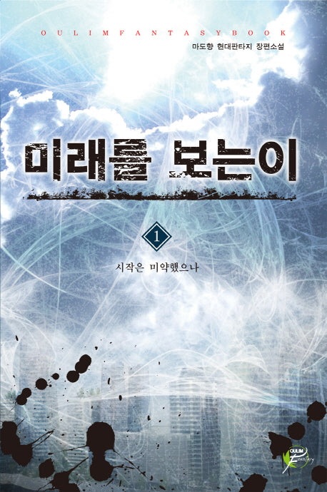 미래를 보는 이 1: 시작은 미약했으나