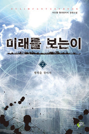 미래를 보는 이 2: 행복을 찾아서