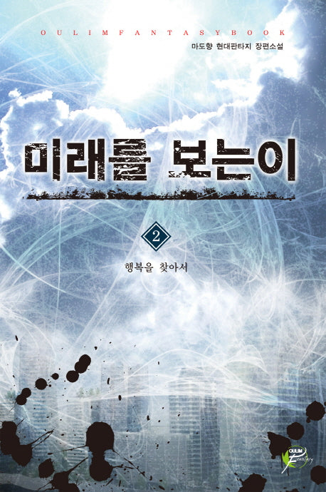 미래를 보는 이 2: 행복을 찾아서