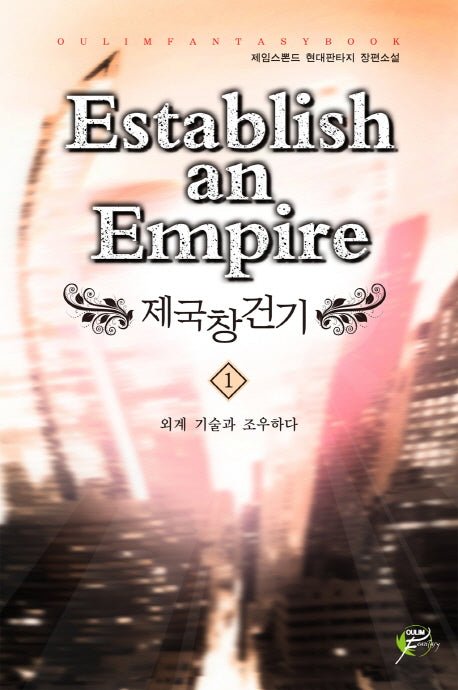 제국창건기 1: 외계 기술과 조우하다