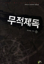 무적제독 3: 중간계로 가자