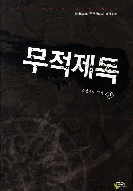 무적제독 3: 중간계로 가자