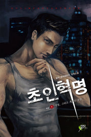 초인혁명 6(완결): 각성 그리고 새로운 출발