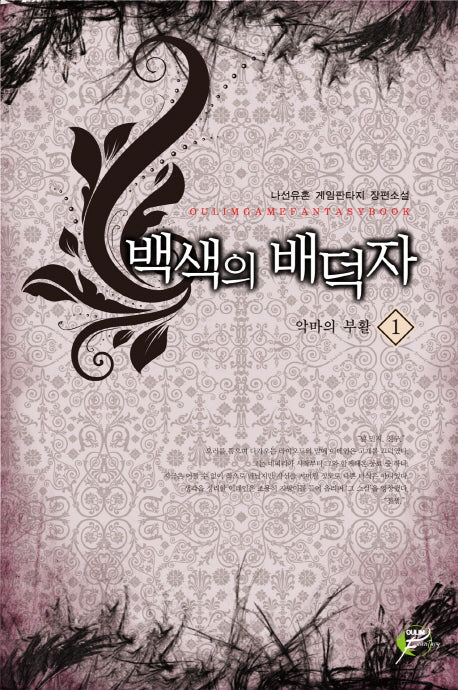 백색의 배덕자 1: 악마의 부활