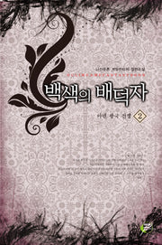 백색의 배덕자 2: 아넨 왕국 전쟁