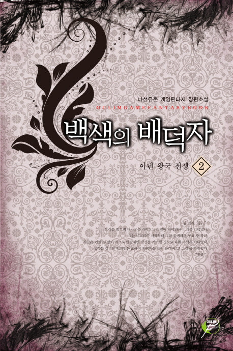 백색의 배덕자 2: 아넨 왕국 전쟁