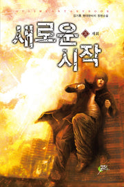 새로운 시작 3: 재회