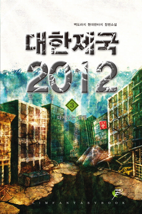 대한제국 2012 3: 다가오는 위험