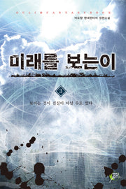 미래를 보는 이 3: 보이는 것이 진실이 아닐 수도 있다