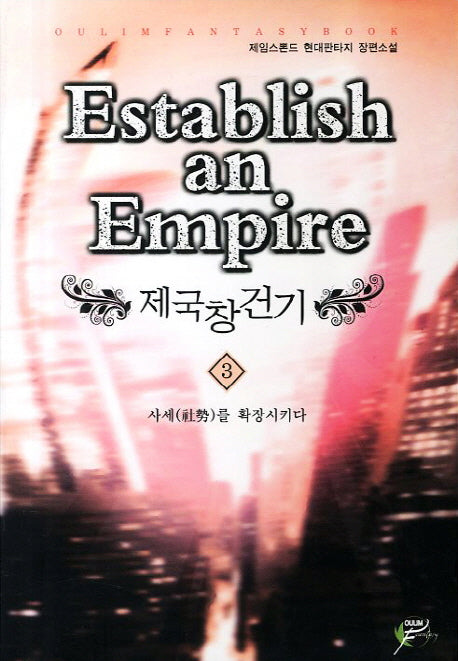 제국창건기 3: 사세를 확장시키다