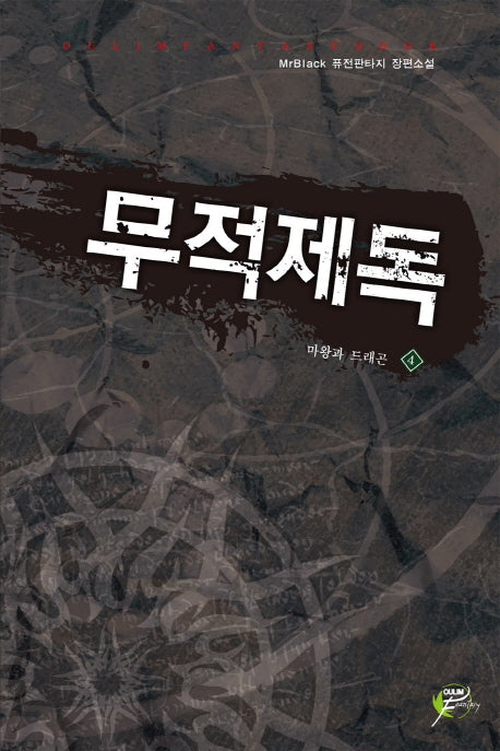 무적제독 4: 마왕과 드래곤