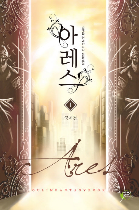 아레스 1: 국지전