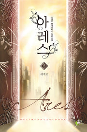 아레스 2: 세계로