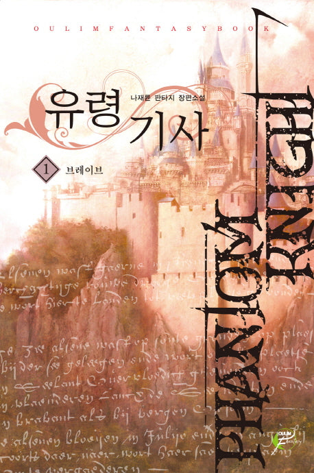 유령기사 1: 브레이브