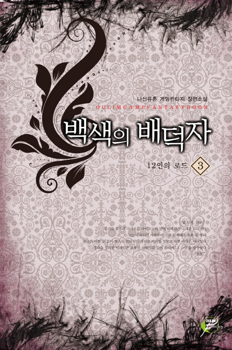백색의 배덕자 3: 12인의 로드