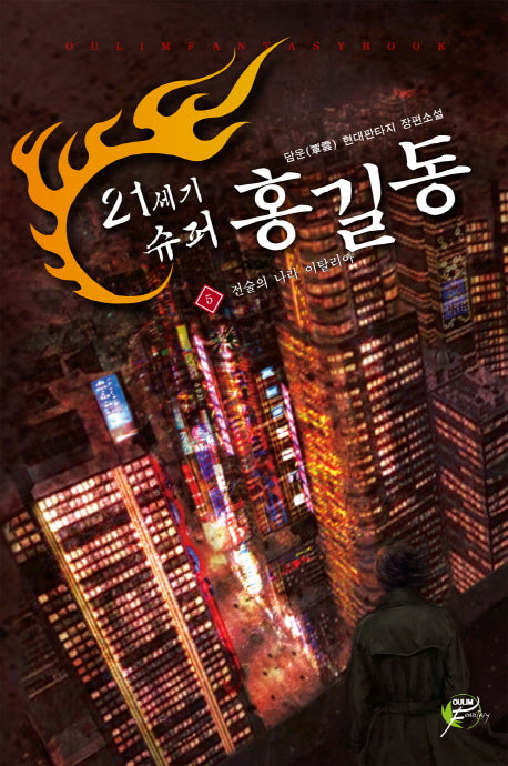 21세기 슈퍼 홍길동 5: 전술의 나라 이탈리아