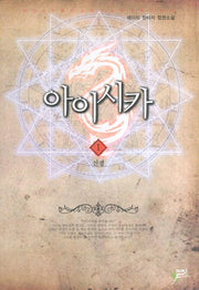 아이시카 1: 전쟁