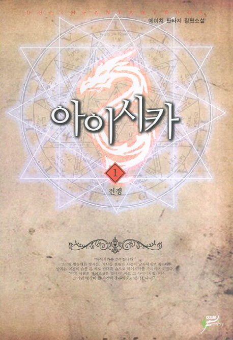 아이시카 1: 전쟁