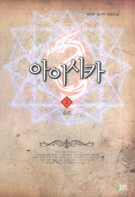 아이시카 2: 승리
