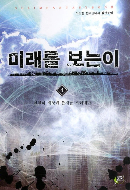 미래를 보는 이 4: 천천히 세상에 존재를 드러내다