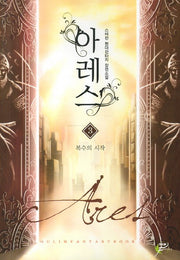 아레스 3: 복수의 시작