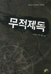 무적제독 5(완결): 마신의 탄생