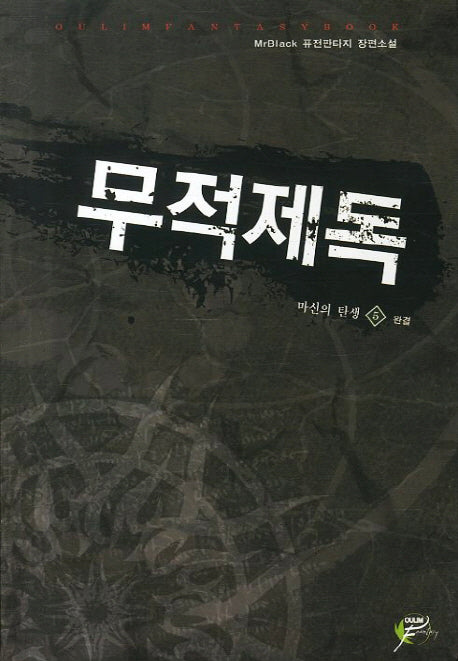 무적제독 5(완결): 마신의 탄생