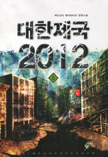 대한제국 2012 5: 북한의 긴박함