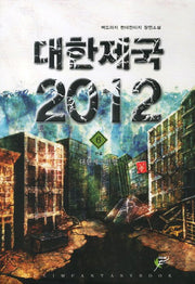 대한제국 2012 6(완결): 대한제국연방