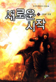 새로운 시작 4: 신들의 전쟁