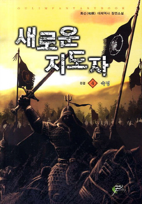 새로운 지도자 4: 숙명(완결)