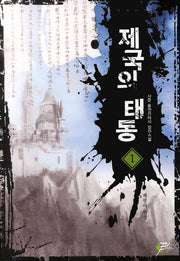 제국의 태동 1