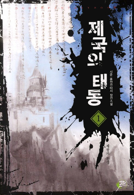제국의 태동 1
