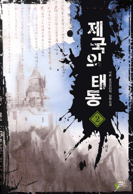 제국의 태동 2