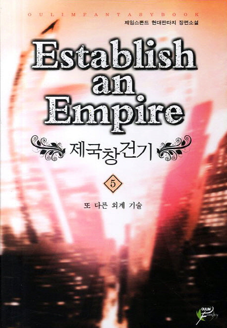 제국창건기 5: 또 다른 외계 기술