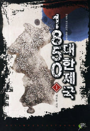 1850 대한제국 1: 새로운 시작