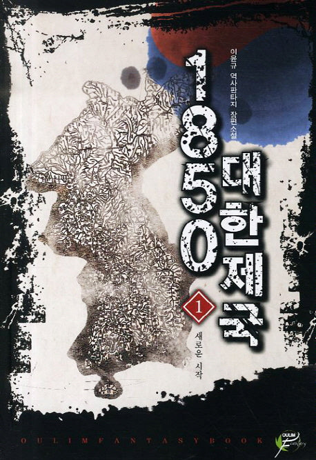 1850 대한제국 1: 새로운 시작