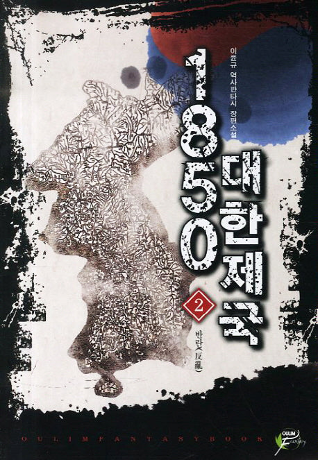 1850 대한제국 2: 반란