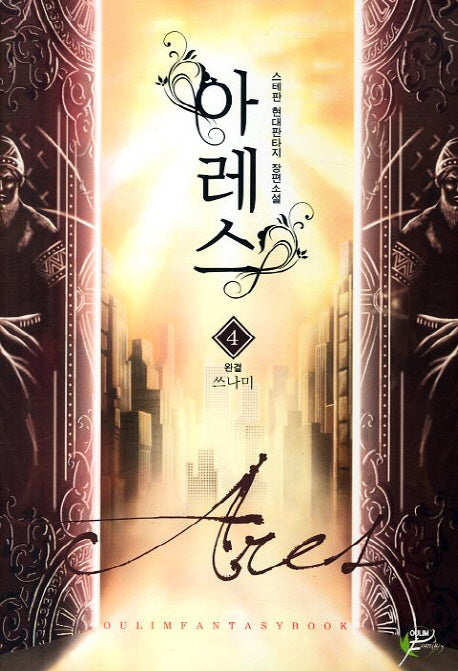 아레스 4(완결): 쓰나미