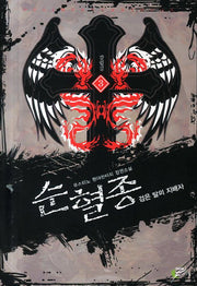순혈종 3: 갈림길